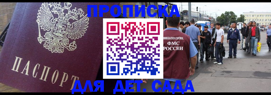 прописка ребенка в Истре